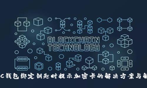NFC钱包绑定钥匙时提示加密卡的解决方案与解析