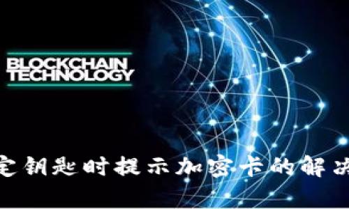 NFC钱包绑定钥匙时提示加密卡的解决方案与解析