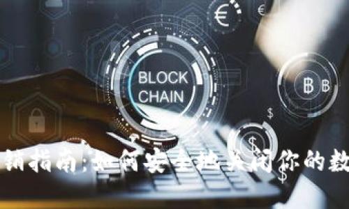 数字钱包注销指南：如何安全地关闭你的数字钱包账户