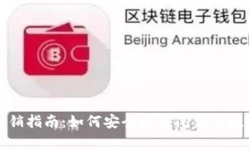 数字钱包注销指南：如何安全地关闭你的数字钱包账户