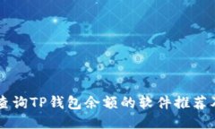 高效批量查询TP钱包余额的软件推荐及使用指南