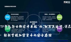 在这里，我将为您提供一个关于“TP钱包怎么绑定
