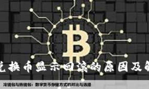 TP钱包兑换币显示回滚的原因及解决方案