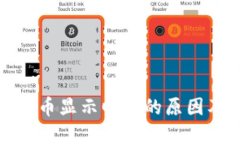 TP钱包兑换币显示回滚的原因及解决方案