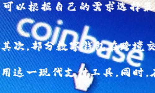 biao ti数字钱包预约开通指南：安全便捷的数字支付新选择/biao ti
数字钱包, 预约开通, 安全支付, 便捷交易/guanjianci

在现代社会中，数字钱包已经成为了人们日常生活中不可或缺的一部分。随着电子支付的普及，越来越多的人选择使用数字钱包来处理他们的财务事务。在本文中，我们将详细探讨数字钱包的预约开通流程、安全性、便捷交易方式及其对日常生活的影响，同时也会解答一些与数字钱包相关的问题。

1. 什么是数字钱包？
数字钱包，亦称电子钱包，是一种以数字形式存储和管理货币及支付工具的应用程序或服务。用户可以通过智能手机、计算机等设备进行在线支付、转账和管理财务。数字钱包支持多种支付方式，包括银行转账、信用卡、借记卡和其他在线支付手段。用户只需通过简单的操作，即可完成购物、支付账单及转账等功能，极大地方便了日常交易。

2. 数字钱包预约开通的步骤
预约开通数字钱包通常是一个简单的流程，以下是一般步骤：
ul
listrong选择合适的数字钱包平台/strong：不同的平台如支付宝、微信支付、Apple Pay等，各具特色。建议用户首先了解各个平台的功能、手续费及优惠活动，选择最符合自身需求的平台。/li
listrong下载并注册/strong：用户需在相应的应用商店下载数字钱包应用，并根据提示完成注册。这通常需要填写个人信息，并进行身份验证。/li
listrong预约开通/strong：许多平台提供线上预约功能。用户可以提前在应用内预约开通时间，方便安排时间进行身份验证和账户设置。/li
listrong身份验证/strong：通常需要用户上传身份证件、进行视频验证等确保账户安全的步骤。/li
listrong设置支付密码/strong：在账户开通后，用户需要设置支付密码，确保账户安全。/li
listrong完成开通并充值/strong：最后完成所有步骤后，用户便可以开始使用数字钱包进行交易。用户可以通过银行转账、支付宝等方式为数字钱包充值。/li
/ul

3. 数字钱包的安全性如何保障？
数字钱包的安全性是用户最为关注的问题之一。以下是一些保障数字钱包安全性的方式：
ul
listrong数据加密/strong：大多数数字钱包采用高强度数据加密技术，确保用户信息和交易数据不会被轻易窃取。/li
listrong双重验证/strong：很多平台提供双重身份验证功能，例如通过短信验证码或电子邮件确认用户身份，增加账户的安全性。/li
listrong定期监测/strong：数字钱包服务提供商会定期监测账户活动，对异常交易进行警报和处理，确保用户免受欺诈。/li
listrong用户教育/strong：很多平台提供安全使用指南，帮助用户了解如何保护自己的账户，防止网络诈骗。/li
/ul

4. 数字钱包在日常生活中的应用
数字钱包在日常生活中的应用广泛，主要体现在以下几个方面：
ul
listrong购物便利/strong：用户可以在几乎所有线下商户和在线电商平台使用数字钱包进行支付，省去了携带现金和刷卡的繁琐。/li
listrong便捷的账单支付/strong：数字钱包不仅可以用于小额支付，还可以用于水、电、煤气等各类账单的在线支付，用户只需轻松点击几下即可完成付款。/li
listrong快速转账/strong：用户之间可以通过数字钱包实现即时转账，避免了传统转账方式的漫长等待。/li
listrong积分与优惠/strong：许多数字钱包平台还提供积分奖励及各种优惠活动，帮助用户享受更多实惠。/li
/ul

常见问题解答

问题一：数字钱包与传统银行账户有什么区别？
数字钱包和传统银行账户的主要区别在于功能和使用场景。传统银行账户主要用于存储资金、获取利息及其他银行服务，而数字钱包则侧重于支付和转账功能。数字钱包可以与多种支付方式关联，使用更加便捷，同时也支持快速转账。但由于其主要功能是支付，数字钱包往往不具备传统银行账户的所有功能，如贷款和投资服务。

不过，使用数字钱包时，用户需要注意安全问题。尽管数字钱包使用方便，但如果遭遇网络攻击或身份盗窃，用户的资金安全可能受到威胁。而传统银行的资金监管相对较严格，保护用户存款的法律责任往往更为明确。

问题二：数字钱包如何保证交易的安全性？
数字钱包通过多层次的安全机制来保护用户交易的安全性。首先，数字钱包的交易数据通常采用加密传输，防止数据在传输过程中被截获。其次，多数数字钱包平台采用动态密码和短信验证等双重认证机制，确保只有账户主人才能进行重要操作。此外，许多数字钱包也配备了实时监测系统，一旦发现异常交易，系统会立即警报并冻结账户以防止损失。

另外，用户自己也可以采取一些措施提高交易安全性。比如，定期更改密码、确保所使用的设备安全以及避免在公共Wi-Fi网络下进行重大交易等。

问题三：数字钱包有哪些流行的应用？
目前市场上有多种功能强大的数字钱包应用，如支付宝、微信支付、Google Wallet等。这些应用不仅支持基本的支付和转账功能，还逐渐扩展至包括理财、保险、积分商城等多种服务。例如，支付宝允许用户购买理财产品，提升资金的使用效率；而微信支付则与社交软件平台紧密结合，方便用户在聊天中直接付款或发送红包。

此外，有些数字钱包还专注于对特定用户群体的服务，像是注重外币交易的PayPal，或者是专为学生设计的校园数字钱包等，这些应用都有其独特的功能和优势，用户可以根据自己的需求选择最合适的应用。

问题四：在国外使用数字钱包有什么注意事项？
在国外使用数字钱包时，用户需要留意以下几点：首先，不同国家的数字钱包接受的支付方式和手续费政策可能会有所不同，提前了解相关信息可避免不必要的费用。其次，部分数字钱包在跨境交易时，可能会受到汇率波动的影响，用户需在选择支付方式时多加谨慎。最后，安全问题依旧需要重视，出国旅行时，尽量使用官方的VPN访问数字钱包，确保信息安全。

总结而言，数字钱包为用户的生活带来了极大的便利，其预约开通流程也相对简单。用户可以通过了解相关信息，选择最适合自己的数字钱包，并在日常生活中充分利用这一现代支付工具。同时，在使用过程中保持警惕，确保其交易的安全性，以便享受到数字钱包带来的无缝支付体验。