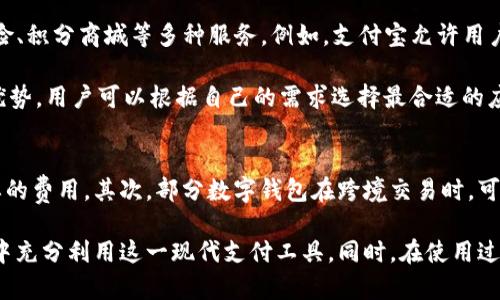 biao ti数字钱包预约开通指南：安全便捷的数字支付新选择/biao ti
数字钱包, 预约开通, 安全支付, 便捷交易/guanjianci

在现代社会中，数字钱包已经成为了人们日常生活中不可或缺的一部分。随着电子支付的普及，越来越多的人选择使用数字钱包来处理他们的财务事务。在本文中，我们将详细探讨数字钱包的预约开通流程、安全性、便捷交易方式及其对日常生活的影响，同时也会解答一些与数字钱包相关的问题。

1. 什么是数字钱包？
数字钱包，亦称电子钱包，是一种以数字形式存储和管理货币及支付工具的应用程序或服务。用户可以通过智能手机、计算机等设备进行在线支付、转账和管理财务。数字钱包支持多种支付方式，包括银行转账、信用卡、借记卡和其他在线支付手段。用户只需通过简单的操作，即可完成购物、支付账单及转账等功能，极大地方便了日常交易。

2. 数字钱包预约开通的步骤
预约开通数字钱包通常是一个简单的流程，以下是一般步骤：
ul
listrong选择合适的数字钱包平台/strong：不同的平台如支付宝、微信支付、Apple Pay等，各具特色。建议用户首先了解各个平台的功能、手续费及优惠活动，选择最符合自身需求的平台。/li
listrong下载并注册/strong：用户需在相应的应用商店下载数字钱包应用，并根据提示完成注册。这通常需要填写个人信息，并进行身份验证。/li
listrong预约开通/strong：许多平台提供线上预约功能。用户可以提前在应用内预约开通时间，方便安排时间进行身份验证和账户设置。/li
listrong身份验证/strong：通常需要用户上传身份证件、进行视频验证等确保账户安全的步骤。/li
listrong设置支付密码/strong：在账户开通后，用户需要设置支付密码，确保账户安全。/li
listrong完成开通并充值/strong：最后完成所有步骤后，用户便可以开始使用数字钱包进行交易。用户可以通过银行转账、支付宝等方式为数字钱包充值。/li
/ul

3. 数字钱包的安全性如何保障？
数字钱包的安全性是用户最为关注的问题之一。以下是一些保障数字钱包安全性的方式：
ul
listrong数据加密/strong：大多数数字钱包采用高强度数据加密技术，确保用户信息和交易数据不会被轻易窃取。/li
listrong双重验证/strong：很多平台提供双重身份验证功能，例如通过短信验证码或电子邮件确认用户身份，增加账户的安全性。/li
listrong定期监测/strong：数字钱包服务提供商会定期监测账户活动，对异常交易进行警报和处理，确保用户免受欺诈。/li
listrong用户教育/strong：很多平台提供安全使用指南，帮助用户了解如何保护自己的账户，防止网络诈骗。/li
/ul

4. 数字钱包在日常生活中的应用
数字钱包在日常生活中的应用广泛，主要体现在以下几个方面：
ul
listrong购物便利/strong：用户可以在几乎所有线下商户和在线电商平台使用数字钱包进行支付，省去了携带现金和刷卡的繁琐。/li
listrong便捷的账单支付/strong：数字钱包不仅可以用于小额支付，还可以用于水、电、煤气等各类账单的在线支付，用户只需轻松点击几下即可完成付款。/li
listrong快速转账/strong：用户之间可以通过数字钱包实现即时转账，避免了传统转账方式的漫长等待。/li
listrong积分与优惠/strong：许多数字钱包平台还提供积分奖励及各种优惠活动，帮助用户享受更多实惠。/li
/ul

常见问题解答

问题一：数字钱包与传统银行账户有什么区别？
数字钱包和传统银行账户的主要区别在于功能和使用场景。传统银行账户主要用于存储资金、获取利息及其他银行服务，而数字钱包则侧重于支付和转账功能。数字钱包可以与多种支付方式关联，使用更加便捷，同时也支持快速转账。但由于其主要功能是支付，数字钱包往往不具备传统银行账户的所有功能，如贷款和投资服务。

不过，使用数字钱包时，用户需要注意安全问题。尽管数字钱包使用方便，但如果遭遇网络攻击或身份盗窃，用户的资金安全可能受到威胁。而传统银行的资金监管相对较严格，保护用户存款的法律责任往往更为明确。

问题二：数字钱包如何保证交易的安全性？
数字钱包通过多层次的安全机制来保护用户交易的安全性。首先，数字钱包的交易数据通常采用加密传输，防止数据在传输过程中被截获。其次，多数数字钱包平台采用动态密码和短信验证等双重认证机制，确保只有账户主人才能进行重要操作。此外，许多数字钱包也配备了实时监测系统，一旦发现异常交易，系统会立即警报并冻结账户以防止损失。

另外，用户自己也可以采取一些措施提高交易安全性。比如，定期更改密码、确保所使用的设备安全以及避免在公共Wi-Fi网络下进行重大交易等。

问题三：数字钱包有哪些流行的应用？
目前市场上有多种功能强大的数字钱包应用，如支付宝、微信支付、Google Wallet等。这些应用不仅支持基本的支付和转账功能，还逐渐扩展至包括理财、保险、积分商城等多种服务。例如，支付宝允许用户购买理财产品，提升资金的使用效率；而微信支付则与社交软件平台紧密结合，方便用户在聊天中直接付款或发送红包。

此外，有些数字钱包还专注于对特定用户群体的服务，像是注重外币交易的PayPal，或者是专为学生设计的校园数字钱包等，这些应用都有其独特的功能和优势，用户可以根据自己的需求选择最合适的应用。

问题四：在国外使用数字钱包有什么注意事项？
在国外使用数字钱包时，用户需要留意以下几点：首先，不同国家的数字钱包接受的支付方式和手续费政策可能会有所不同，提前了解相关信息可避免不必要的费用。其次，部分数字钱包在跨境交易时，可能会受到汇率波动的影响，用户需在选择支付方式时多加谨慎。最后，安全问题依旧需要重视，出国旅行时，尽量使用官方的VPN访问数字钱包，确保信息安全。

总结而言，数字钱包为用户的生活带来了极大的便利，其预约开通流程也相对简单。用户可以通过了解相关信息，选择最适合自己的数字钱包，并在日常生活中充分利用这一现代支付工具。同时，在使用过程中保持警惕，确保其交易的安全性，以便享受到数字钱包带来的无缝支付体验。