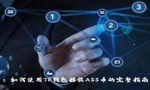 : 如何使用TP钱包接收ASS币的完整指南