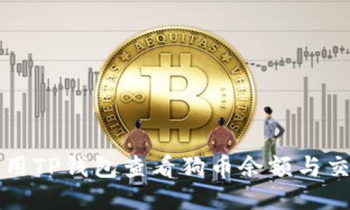 如何使用TP钱包查看狗币余额与交易记录