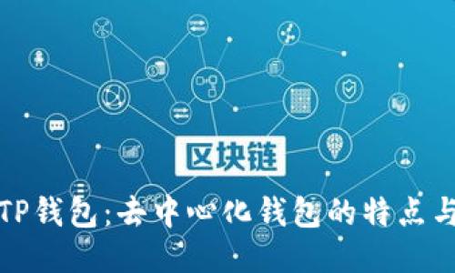 优质TP钱包：去中心化钱包的特点与优势