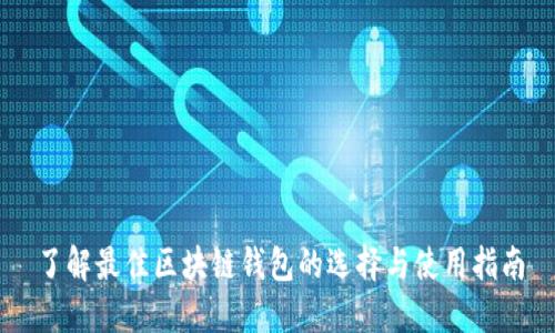 了解最佳区块链钱包的选择与使用指南