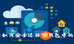 换手机后如何安全迁移TP钱包中的数字资产