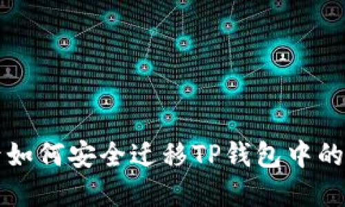 换手机后如何安全迁移TP钱包中的数字资产