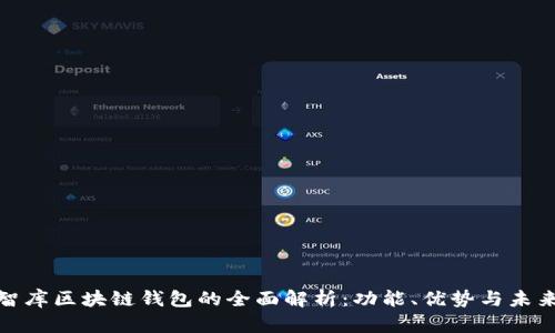 链塔智库区块链钱包的全面解析：功能、优势与未来发展
