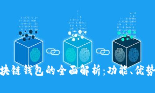 链塔智库区块链钱包的全面解析：功能、优势与未来发展