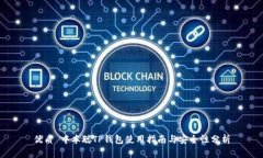 优质 中本聪TP钱包使用指南与安全性分析