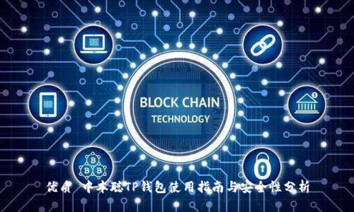 优质 中本聪TP钱包使用指南与安全性分析