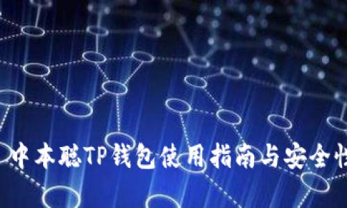 优质 中本聪TP钱包使用指南与安全性分析
