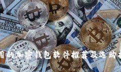 常用的加密钱包软件推荐及选购指南