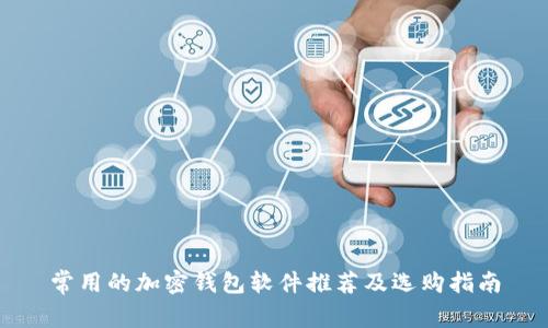 常用的加密钱包软件推荐及选购指南