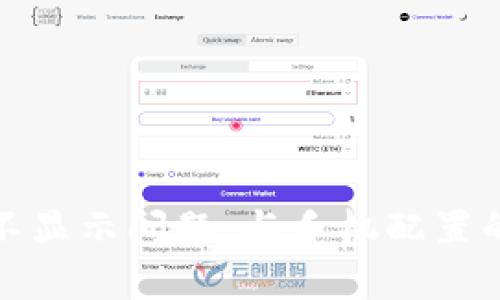 : tP钱包不显示问题：与手机配置的关系解析