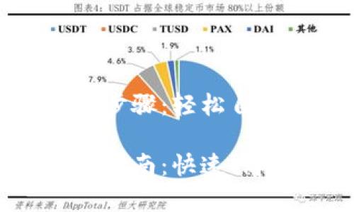 数字钱包修改昵称步骤：轻松自定义你的数字资产

数字钱包昵称修改指南：快速、简单、安全