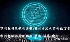 数字钱包修改昵称步骤：轻松自定义你的数字资