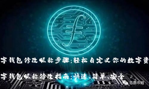 数字钱包修改昵称步骤：轻松自定义你的数字资产

数字钱包昵称修改指南：快速、简单、安全