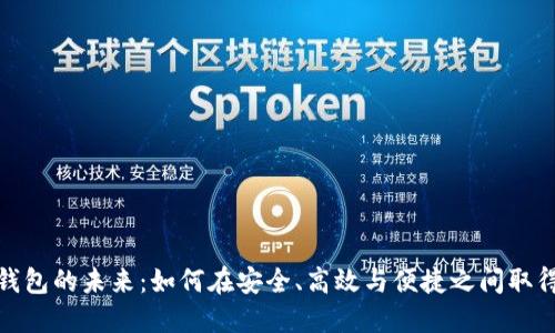 数字钱包的未来：如何在安全、高效与便捷之间取得平衡