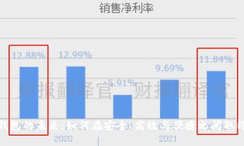 数字钱包的未来：如何在安全、高效与便捷之间取得平衡