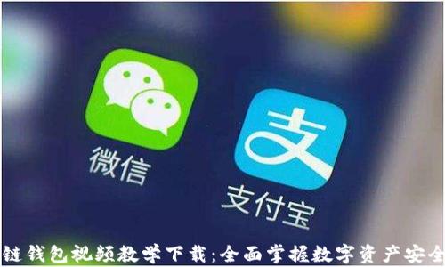 
区块链钱包视频教学下载：全面掌握数字资产安全管理