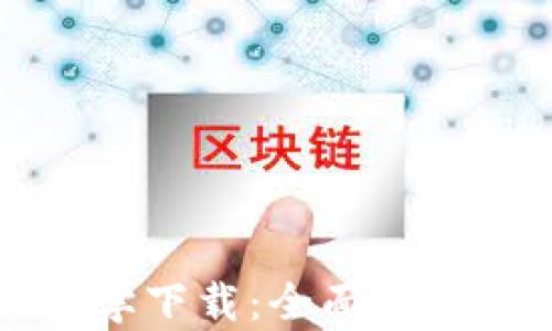 
区块链钱包视频教学下载：全面掌握数字资产安全管理