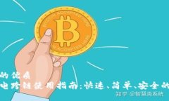 思考一个的优质TP钱包闪电跨链使用指南：快速、