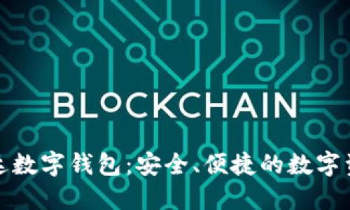 全面了解雷达数字钱包：安全、便捷的数字资产管理工具
