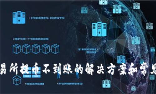 tP钱包交易所提币不到账的解决方案和常见问题解析