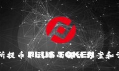 tP钱包交易所提币不到账的解决方案和常见问题解
