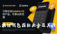 优质详解区块链钱包图标大全及其设计理念