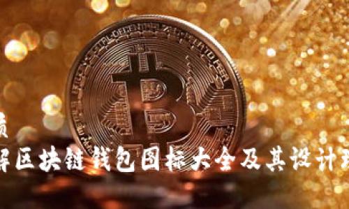 优质
详解区块链钱包图标大全及其设计理念