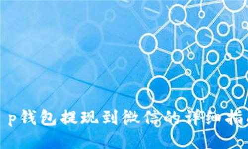 t p钱包提现到微信的详细指南