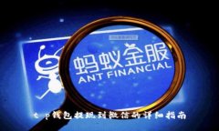 t p钱包提现到微信的详细指南