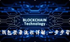 区块链数字钱包登录流程详解：一步步帮你快速