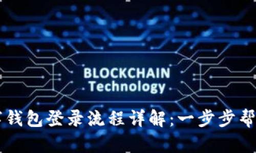 区块链数字钱包登录流程详解：一步步帮你快速入门