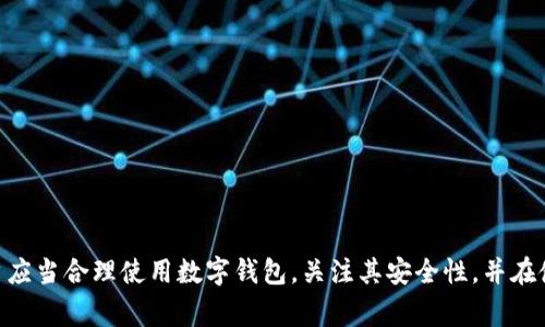 tiaoti数字钱包对征信的影响及如何正确使用/tiaoti

数字钱包, 征信, 财务管理, 消费行为/guanjianci

一、数字钱包的基本概念
数字钱包，顾名思义，是一种以数字形式存储和管理个人财务的工具。它可以是手机应用程序、在线平台或者硬件设备，旨在提高用户的消费便利性和效率。近年来，随着移动支付的普及和电子商务的发展，数字钱包的使用变得越来越普遍，用户可以通过它进行各种线上线下支付、转账以及理财等。

二、数字钱包与征信的关系
在现代金融体系中，个人征信的重要性不言而喻。征信记录主要反映一个人的信用状况，包括借款及还款的历史等。当用户申请贷款、信用卡或其他金融产品时，金融机构会查询征信报告来评估其信用风险。那么，数字钱包是否会影响个人的征信记录？
一般来说，数字钱包本身不会直接影响征信，但是使用数字钱包的方式可能间接影响到个人的信用记录。例如，当用户通过数字钱包进行贷款交易时，贷款的还款情况将会记录在征信体系之中。如果用户能够按时还款，则会对其征信产生积极影响，反之则可能引发负面记录。

三、如何安全使用数字钱包
尽管数字钱包为我们提供了便利，但其使用也需谨慎。以下是一些安全使用数字钱包的建议：
ul
li选择正规的平台：使用知名度高、信誉良好的数字钱包应用。/li
li设置强密码：确保账户安全，定期更换密码。/li
li开启双重认证：增加安全层级，防止账户被盗。/li
li定期检查交易记录：及时发现可疑交易，保护财产安全。/li
/ul

四、数字钱包的未来发展趋势
随着科技的进步和市场的变化，数字钱包的未来发展趋势值得关注：
ul
li将与更多金融产品结合：未来，数字钱包可能会与股票、基金等理财产品进行更紧密的整合。/li
li增强安全技术：通过生物识别技术等提升安全性，保护用户隐私。/li
li普及跨境支付：随着全球化的发展，数字钱包将可能支持更多国家和地区的支付。/li
li推广消费信贷服务：越来越多的数字钱包将推出消费贷款、分期付款等金融服务。/li
/ul

五、常见的问题解答

h4问题一：数字钱包是否会影响我的信用评分？/h4
数字钱包本身并不会直接影响你的信用评分，但是如果你通过数字钱包进行的贷款或消费分期未按时还款，则会对你的信用记录产生负面影响。金融机构通常会依据你的信用评分来判断借款风险，因此良好的还款习惯是维持高信用评分的基础。

h4问题二：如何选择适合自己的数字钱包？/h4
选择数字钱包时，用户应考虑以下几点：
ul
li安全性：选择知名品牌或服务，确保其具有良好的数据加密和隐私保护措施。/li
li功能性：需要评价钱包是否具备你需要的功能，如支付、转账、投资等。/li
li手续费：了解使用该钱包的收费标准，选择性价比高的服务。/li
li用户体验：查阅用户评价，选择操作简便的应用程序。/li
/ul

h4问题三：如果我的数字钱包丢失，应该怎么办？/h4
数字钱包丢失后，用户应迅速采取一系列措施来保护财产安全：
ul
li立即锁定账户：大多数数字钱包提供了远程锁定账户的功能，确保他人无法使用你的账户。/li
li联系客服：联系钱包服务提供商，报告丢失情况，有的服务商可以帮助恢复账户。/li
li检查交易记录：定期查看账户的交易记录，及时发现未经授权的消费。/li
li文件如有必要：如遇到盗用情况，及时报告警察并进一步跟进处理。/li
/ul

h4问题四：数字钱包如何帮助理财？/h4
数字钱包在理财方面的应用越来越广泛，主要有以下几个方面：
ul
li消费记录管理：用户可以通过数字钱包记录每一笔消费，帮助他们总结每月的支出情况。/li
li预算设定：许多数字钱包提供预算设定的功能，帮助用户控制支出，避免盲目消费。/li
li理财产品的购买：数字钱包常与理财产品相结合，用户可以方便地进行基金投资、储蓄等。/li
li贴心的提醒服务：一些数字钱包可以根据用户的消费习惯，提供个性化的理财建议。/li
/ul

总结
数字钱包是现代资金管理的重要工具。虽然它本身不直接影响个人征信，但使用方式及消费习惯可能间接影响信用记录。用户应当合理使用数字钱包，关注其安全性，并在使用中积累良好的信用记录，促进个人财务健康发展。
