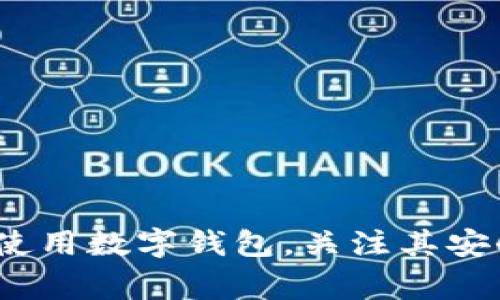 tiaoti数字钱包对征信的影响及如何正确使用/tiaoti

数字钱包, 征信, 财务管理, 消费行为/guanjianci

一、数字钱包的基本概念
数字钱包，顾名思义，是一种以数字形式存储和管理个人财务的工具。它可以是手机应用程序、在线平台或者硬件设备，旨在提高用户的消费便利性和效率。近年来，随着移动支付的普及和电子商务的发展，数字钱包的使用变得越来越普遍，用户可以通过它进行各种线上线下支付、转账以及理财等。

二、数字钱包与征信的关系
在现代金融体系中，个人征信的重要性不言而喻。征信记录主要反映一个人的信用状况，包括借款及还款的历史等。当用户申请贷款、信用卡或其他金融产品时，金融机构会查询征信报告来评估其信用风险。那么，数字钱包是否会影响个人的征信记录？
一般来说，数字钱包本身不会直接影响征信，但是使用数字钱包的方式可能间接影响到个人的信用记录。例如，当用户通过数字钱包进行贷款交易时，贷款的还款情况将会记录在征信体系之中。如果用户能够按时还款，则会对其征信产生积极影响，反之则可能引发负面记录。

三、如何安全使用数字钱包
尽管数字钱包为我们提供了便利，但其使用也需谨慎。以下是一些安全使用数字钱包的建议：
ul
li选择正规的平台：使用知名度高、信誉良好的数字钱包应用。/li
li设置强密码：确保账户安全，定期更换密码。/li
li开启双重认证：增加安全层级，防止账户被盗。/li
li定期检查交易记录：及时发现可疑交易，保护财产安全。/li
/ul

四、数字钱包的未来发展趋势
随着科技的进步和市场的变化，数字钱包的未来发展趋势值得关注：
ul
li将与更多金融产品结合：未来，数字钱包可能会与股票、基金等理财产品进行更紧密的整合。/li
li增强安全技术：通过生物识别技术等提升安全性，保护用户隐私。/li
li普及跨境支付：随着全球化的发展，数字钱包将可能支持更多国家和地区的支付。/li
li推广消费信贷服务：越来越多的数字钱包将推出消费贷款、分期付款等金融服务。/li
/ul

五、常见的问题解答

h4问题一：数字钱包是否会影响我的信用评分？/h4
数字钱包本身并不会直接影响你的信用评分，但是如果你通过数字钱包进行的贷款或消费分期未按时还款，则会对你的信用记录产生负面影响。金融机构通常会依据你的信用评分来判断借款风险，因此良好的还款习惯是维持高信用评分的基础。

h4问题二：如何选择适合自己的数字钱包？/h4
选择数字钱包时，用户应考虑以下几点：
ul
li安全性：选择知名品牌或服务，确保其具有良好的数据加密和隐私保护措施。/li
li功能性：需要评价钱包是否具备你需要的功能，如支付、转账、投资等。/li
li手续费：了解使用该钱包的收费标准，选择性价比高的服务。/li
li用户体验：查阅用户评价，选择操作简便的应用程序。/li
/ul

h4问题三：如果我的数字钱包丢失，应该怎么办？/h4
数字钱包丢失后，用户应迅速采取一系列措施来保护财产安全：
ul
li立即锁定账户：大多数数字钱包提供了远程锁定账户的功能，确保他人无法使用你的账户。/li
li联系客服：联系钱包服务提供商，报告丢失情况，有的服务商可以帮助恢复账户。/li
li检查交易记录：定期查看账户的交易记录，及时发现未经授权的消费。/li
li文件如有必要：如遇到盗用情况，及时报告警察并进一步跟进处理。/li
/ul

h4问题四：数字钱包如何帮助理财？/h4
数字钱包在理财方面的应用越来越广泛，主要有以下几个方面：
ul
li消费记录管理：用户可以通过数字钱包记录每一笔消费，帮助他们总结每月的支出情况。/li
li预算设定：许多数字钱包提供预算设定的功能，帮助用户控制支出，避免盲目消费。/li
li理财产品的购买：数字钱包常与理财产品相结合，用户可以方便地进行基金投资、储蓄等。/li
li贴心的提醒服务：一些数字钱包可以根据用户的消费习惯，提供个性化的理财建议。/li
/ul

总结
数字钱包是现代资金管理的重要工具。虽然它本身不直接影响个人征信，但使用方式及消费习惯可能间接影响信用记录。用户应当合理使用数字钱包，关注其安全性，并在使用中积累良好的信用记录，促进个人财务健康发展。
