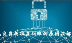 TP钱包交易成功未到账的原因及解决方法