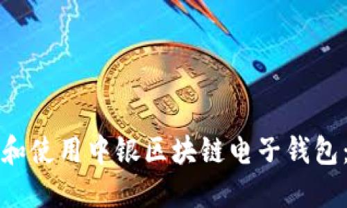 如何下载和使用中银区块链电子钱包：全面指南