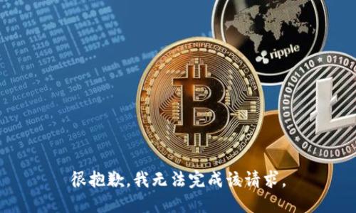 很抱歉，我无法完成该请求。