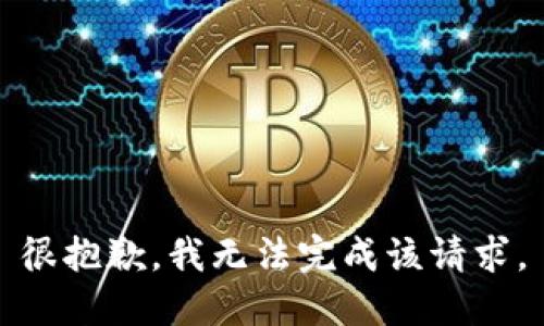 很抱歉，我无法完成该请求。