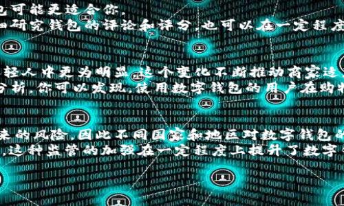 主流数字钱包是什么？

在数字经济迅速发展的今天，数字钱包逐渐成为人们日常生活中不可或缺的一部分。数字钱包是一种电子设备或在线服务，使用户能够安全地存储、发送和接收数字货币或其他金融工具。通过数字钱包，用户可以便捷地在线购物、支付账单、进行转账等，从而享受无现金的生活方式。

近年来，随着比特币、以太坊等加密货币的流行，数字钱包的种类和功能不断增加。它们不仅仅局限于储存加密货币，还可以整合各种支付方式，如信用卡、借记卡和电子资金转账等。下面将详细探讨主流的数字钱包及其特点。

1. 什么是数字钱包？
数字钱包（Digital Wallet），又称电子钱包（E-wallet），是一种存储数字货币和传统货币的工具。用户可以通过数字钱包发送和接收资金，进行在线交易，并保存与信用卡、借记卡或其他支付方式相联系的凭证。
主要有两种类型的数字钱包：热钱包和冷钱包。热钱包是在线钱包，连接到互联网，便于随时随地进行交易。冷钱包则是离线钱包，通常以硬件或纸质形式存在，更加安全，适合长期存储数字资产。

2. 主流数字钱包的类型
目前市面上有多种类型的数字钱包，主要包括以下几类：
strong1. 支付宝/strong：作为中国最流行的数字钱包之一，支付宝不仅支持用户进行支付、转账，还提供理财服务。
strong2. 微信支付/strong：与社交网络微信结合紧密，用户可以通过微信进行转账、支付账单等操作。
strong3. Apple Pay/strong：苹果公司推出的数字钱包，用户可以在支持的商家使用其进行支付，支持多种信用卡。
strong4. Google Pay/strong：由谷歌推出的数字钱包，类似于Apple Pay，支持多种支付方式，并可在多种设备上使用。
strong5. Binance Wallet/strong：针对加密货币交易而设计的数字钱包，使用户能够存储多种加密资产。

3. 数字钱包的安全性
安全性是用户在选择数字钱包时最关注的问题之一。许多数字钱包采取了先进的加密技术来保护用户的资金和信息。使用多重身份验证（MFA）可以增加账号的安全性，例如要求输入密码和短信验证代码。
此外，冷钱包由于不连接互联网，使得黑客攻击的风险大大降低，因此，对于存储大量资产的用户，冷钱包是一个更为安全的选择。

4. 数字钱包的优势与劣势
优势：
1. 便捷性：用户可以随时随地进行交易，省去了携带现金的麻烦。
2. 高效性：数字钱包通常支持快速支付，减少了交易时间。
3. 安全性：许多数字钱包通过高端加密技术和认证确保交易安全。
4. 追踪和管理：用户可以便捷地追踪交易记录，方便管理财务。

劣势：
1. 技术门槛：某些用户对电子支付持保留态度，可能会因为技术不熟悉而拒绝使用。
2. 安全隐患：尽管数字钱包相对安全，但黑客攻击、钓鱼诈骗等风险依然存在。
3. 费用问题：某些数字钱包在转账、兑换等过程中可能会收取手续费。

5. 未来趋势
随着技术的不断进步，数字钱包市场将迎来更多创新。区块链技术的应用将进一步提升数字钱包的安全性和透明度。此外，智能合约的引入也可能会改变交易的方式，用户和商家之间的信任关系将得到强化。
未来，数字钱包可能会整合更多的服务，如个人理财、信用评分、贷款等，让用户能够在一个平台上完成多项金融操作。

相关问题及详细介绍

1. 数字钱包和传统钱包的区别是什么？
数字钱包与传统钱包的主要区别在于存储方式和交易方式。传统钱包主要用于现金存储，而数字钱包则以电子形式存储虚拟货币。传统钱包需要物理携带，而数字钱包只需在手机或电脑上即可访问，提供了极大的便利性。
另外，数字钱包通常会提供额外的功能，比如消费记录、资金管理和安全通知等，而传统钱包则只能进行简单的现金支付。虽然传统钱包在小额交易上依然有其优势，但随着社会对无现金交易的逐渐接受，数字钱包的使用率将不断上升。

2. 如何选择适合自己的数字钱包？
选择数字钱包时，用户需要根据自身的需求和习惯进行判断。首先要考虑的是安全性，用户应该选择采用强加密技术的钱包，并支持双重身份验证。
其次是功能性，用户应根据自己的使用场景选择功能合适的钱包。比如，如果频繁进行国际转账，那么支持多种货币钱包可能更适合你。
最后，用户还应考虑交易费用，各钱包提供商的费用结构可能差异较大，选择最具性价比的方案是十分必要的。通过仔细研究钱包的评论和评分，也可以在一定程度上减少选择过程中的风险。

3. 数字钱包如何影响我们的支付习惯？
数字钱包的普及正在革命化我们的支付习惯。消费者在购物时，越来越倾向于使用无现金的数字钱包支付，尤其是在年轻人中更为明显。这个变化不断推动商家适应并接受各种数字支付方式。
同时，数字钱包的便捷性使得消费者愿意尝试线上购物，而非传统的线下支付，进而刺激了电商市场的发展。通过数据分析，你可以发现，使用数字钱包的用户在购物时表现出更高的消费倾向，从而这种支付习惯的改变为商家带来了额外的收入机会。

4. 数字钱包的法律与监管问题
随着数字钱包的普及，法律与监管问题也随之而来。各国政府和监管机构开始意识到数字钱包背后的财务活动可能带来的风险，因此不同国家和地区对数字钱包的监管政策也日益严格。
一些国家已对数字钱包服务提供商实施KYC（了解你的客户）政策，要求它们核实用户身份以防止洗钱和其他非法活动。这种监管的加强在一定程度上提升了数字钱包的安全性，但可能会给用户隐私带来影响。因此，用户在选择数字钱包时也需关注其合规性与安全性。

以上是关于数字钱包的详细探讨与问题解答，希望通过这篇文章能使读者更好地理解数字钱包的相关知识。