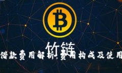 数字钱包借款费用解析：费用构成及使用注意事