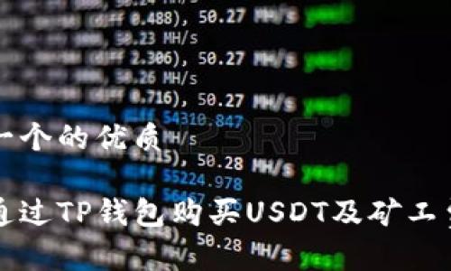 思考一个的优质

如何通过TP钱包购买USDT及矿工费解析